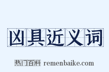 凶具近义词是什么意思的图片